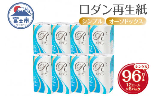 トイレットペーパー ロダン シングル 96ロール(12R×8パック) 60m 地球にやさしい 再生紙100% 香り・色なし 備蓄 防災 日用品 生活応援 生活用品 富士市 【配送不可地域：沖縄本島・離島】 [sf068-016] 1493120 - 静岡県富士市