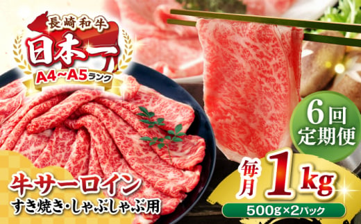 【全6回定期便】【厳選部位】【A4〜A5ランク】 長崎和牛 サーロイン スライス 1kg（500g×2パック）（すき焼き・しゃぶしゃぶ）《壱岐市》【株式会社MEAT PLUS】肉 牛肉 黒毛和牛 鍋 ご褒美 冷凍配送 [JGH085] 1478544 - 長崎県壱岐市