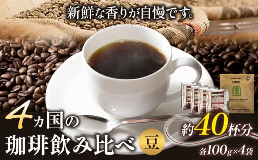 4か国の珈琲飲み比べ 100g×4袋(豆)&古墳珈琲ドリップバッグ1袋![30日以内に出荷予定(土日祝除く)]コロンビアスプレモ ブラジルサントス ガテマラ エチオピアシダモ ドリップバッグ 珈琲 コーヒー