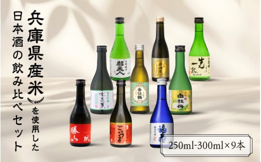 兵庫県産米を使用した日本酒の飲み比べセット(250ml～300ml x 9本) 1501877 - 兵庫県兵庫県庁