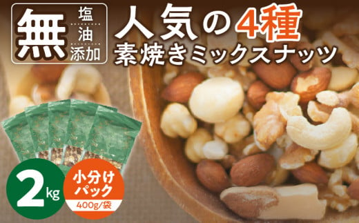 素焼きミックスナッツ4種セット 計2kg(400g×5袋) アーモンド・カシューナッツ・くるみ・マカダミアナッツ_ミックスナッツ 4種 2kg 工場直送 自家焙煎 小分け マカダミアナッツ アーモンド カシューナッツ くるみ 素焼き セット 選べる容量 ナッツ 無塩 無油 無添加 ノンオイル チャック付き おつまみ お菓子 久留米市 送料無料 ヘルシーアーモンド_Ca537 1478493 - 福岡県久留米市