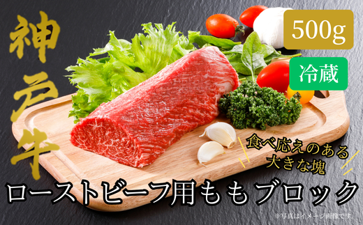 神戸牛の赤身もも肉は、ほどよく細かなサシが入り、あっさりとしながらもお肉本来の濃厚な旨みが強いので、ローストビーフにおすすめ。