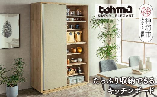 東馬家具】ツキミ 120KB NA・BE【キッチンボード 食器棚 整理棚 収納 リビング ナチュラル ベージュ 可動棚 木目  ふるさと納税】(H060585) - 佐賀県神埼市｜ふるさとチョイス - ふるさと納税サイト