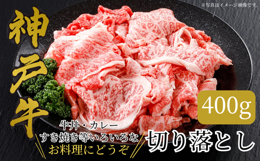 神戸牛の切り落とし肉は、赤身と脂身のバランスがよく、濃厚な旨みと上品な脂の甘みが特徴です。