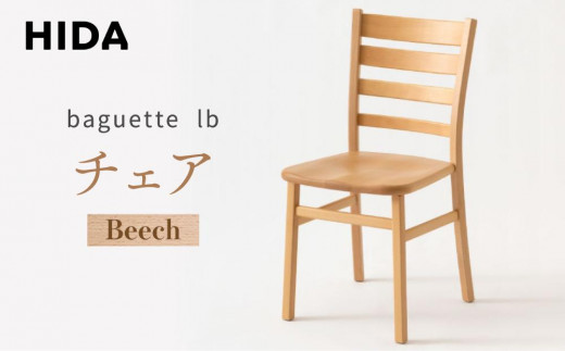 [飛騨の家具]baguette lb チェア ビーチ IB201B | 椅子 飛騨産業 家具 インテリア チェア ダイニング おしゃれ 有限会社家具木の國屋