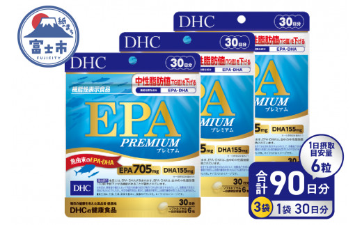 DHC EPA プレミアム 30日分 3個 (90日分) セット サプリメント 機能性表示食品 健康食品 DHA 青魚 中性脂肪 健康維持 静岡県 富士市 [sf014-038]