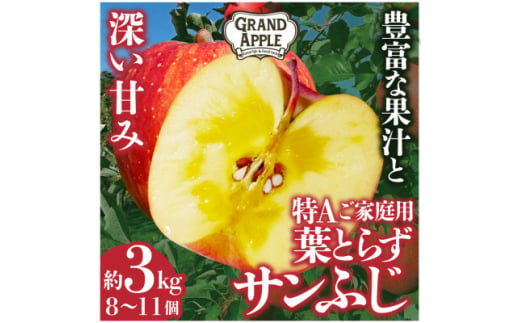 青森県藤崎町のふるさと納税 〈令和6年産先行予約〉皮ごとバリッ!葉とらずサンふじ　特Aご家庭用 約3kg【1353849】