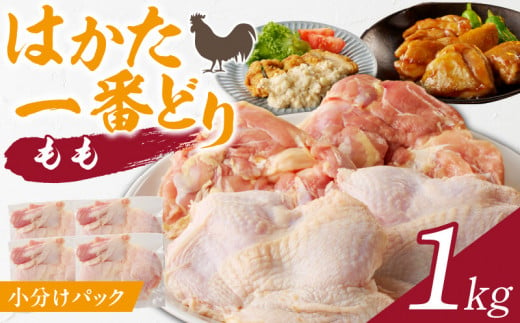 はかた一番どり(もも)1kg 小分けパック_はかた一番どり もも 1kg ブランド鶏 鶏肉 小分け 真空パック さっくり 歯ごたえ うま味 イノシン酸 くさみがない 弾力 一枚肉 八女茶 専用飼料 アレンジ自在 冷凍 お取り寄せ 福岡県 久留米市 送料無料_Ac005