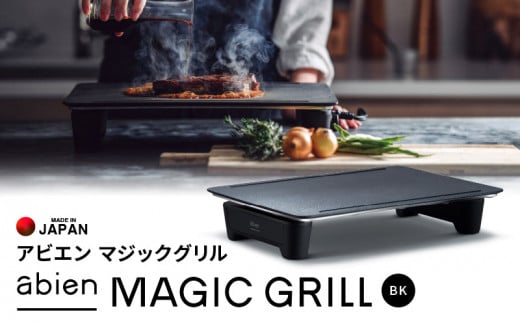 abien MAGIC GRILL（ブラック） アビエン マジックグリル グリルプレート ホットプレート【国内製造 日本製 取扱説明書付き 1年間保証  多彩な焼き方対応 日常使い キッチン家電 ギフト プレゼント 誕生日 結婚祝い 内祝い 家庭用】 - 大阪府泉佐野市｜ふるさとチョイス ...