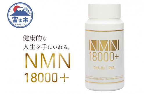 サプリメント 「NMN18000+」 180粒 NMN高配合 DNA-Na RNA 核酸配合 サーチェーン遺伝子 老化抑制 新陳代謝 美容 健康維持 栄養補助食品 富士市 [sf086-001]