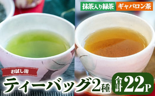 2567 鹿児島県産 緑茶 お試し ティーバッグ セット(抹茶入り一番茶・ギャバロン茶) メール便[国産 お茶 ギャバ GAVA 抹茶 緑茶 茶 お試し 常温]