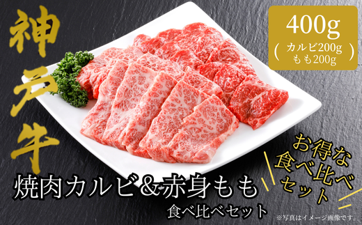 神戸牛のバラ（カルビ）は、濃厚でありながら上品な脂の味わいが特徴。
もも肉は、あっさりとしながらもお肉本来のコクのある味わい。