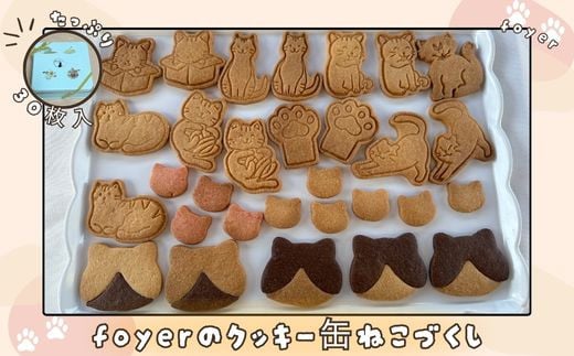 foyerのクッキー缶ねこづくし/ スイー