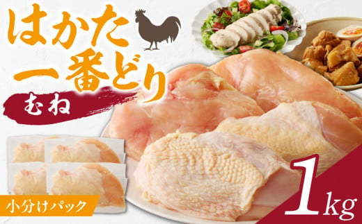 はかた一番どり 小分けパック 1kg(むね)_はかた一番どり むね 1kg ブランド鶏 鶏肉 小分け 真空パック さっくり 歯ごたえ うま味 イノシン酸 くさみがない 弾力 一枚肉 八女茶 専用飼料 アレンジ自在 冷凍 お取り寄せ 福岡県 久留米市 送料無料_Ac006