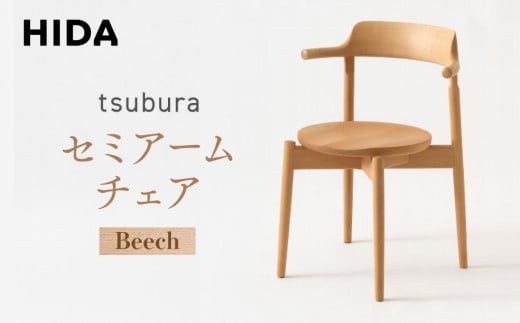 [飛騨の家具]tsubura セミアームチェア ビーチ OS201AB | 椅子 飛騨産業 家具 インテリア チェア モダン シック おしゃれ 有限会社家具木の國屋