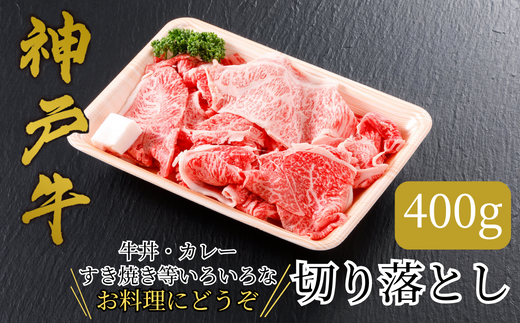 神戸牛の切り落とし肉は、赤身と脂身のバランスがよく、濃厚な旨みと上品な脂の甘みが特徴です。