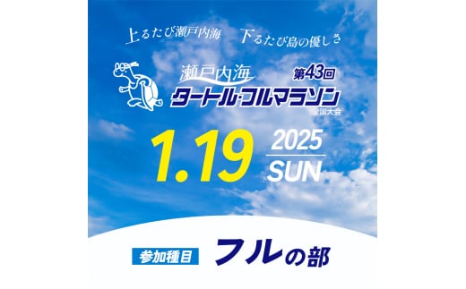 第43回瀬戸内海タートル・フルマラソン全国大会参加権 1名様（フルの部） マラソン 瀬戸内 小豆島 フル 参加権 タートルマラソン 土庄 -  香川県土庄町｜ふるさとチョイス - ふるさと納税サイト