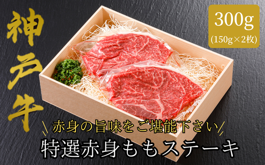 神戸牛 赤身ももステーキ　150g×2枚
◆真空包装でお届け致します。
◆冷凍発送になります。