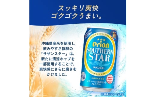 沖縄県西原町のふるさと納税 オリオンビール オリオン サザンスター(350ml×24本)【1520655】