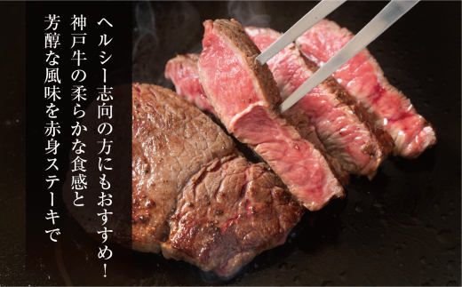 柔らかな食感と、あっさりとしながらもコクのあるお肉本来の旨みを、ぜひ贅沢にステーキでご堪能ください。