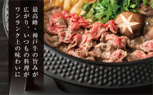 最高級の肉質を誇る神戸牛切り落とし肉で、いつものお料理がワンランク上の味わいに。