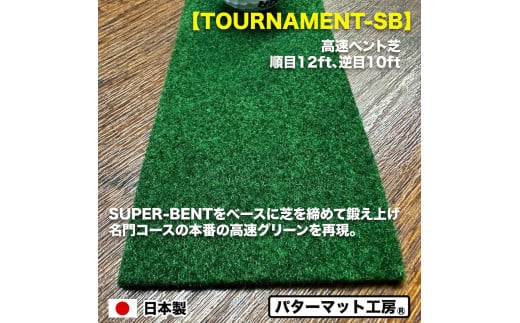 パターマット工房 タッチがわかるパット練習レール 高速ベント1枚(TOURNAMENT-SB) 7cm×200cm ゴルフ 練習器具 パッティング  パッティングマット 人工芝 トーナメントSB 日本製 - 高知県芸西村｜ふるさとチョイス - ふるさと納税サイト