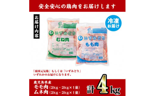 鹿児島県出水市のふるさと納税 i929 鹿児島県産鶏肉！モモ肉・ムネ肉(計4kg・2kg×各1P) 肉 鶏肉 もも肉 むね肉 国産 からあげ ソテー 鶏料理 冷凍【スーパーよしだ】