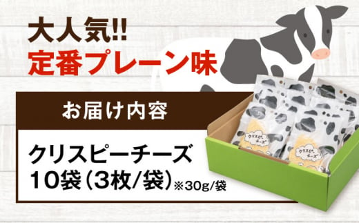 北海道喜茂別町のふるさと納税 『クリスピーチーズ』10袋（ニセコ リン・リンファーム）《喜茂別町》【ニセコリゾート観光協会】チーズ つまみ おつまみ 北海道 ビール ワイン 肴 常温配送 常温 [AJAI001] 20000 20000円 2万円