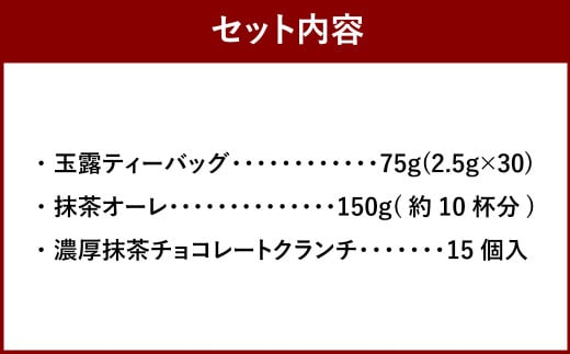 中山吉祥園 こだわりの八女茶 3種セット ( 玉露 ・ 抹茶オーレ ・ 抹茶クランチ )