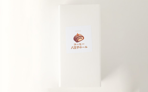 八王子ロール（コーヒー味）1本