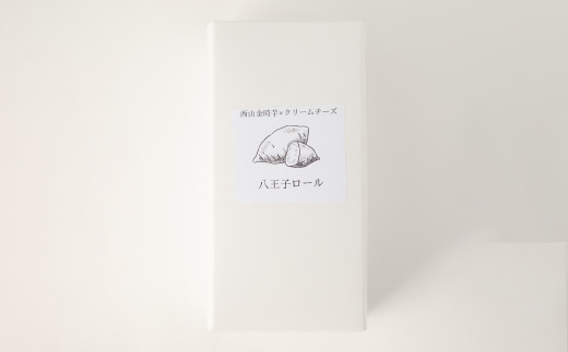 八王子ロール（西山金時チーズ）2本セット