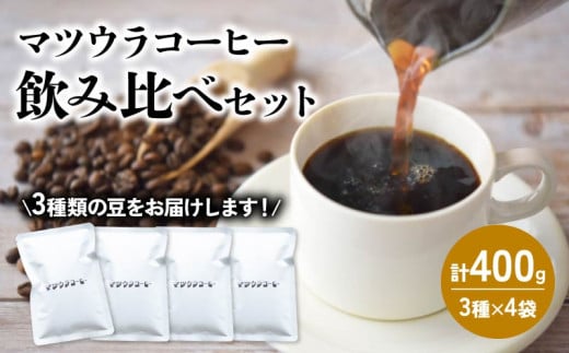 コーヒー 豆 飲み比べセット 100g×4袋 計400g  中深煎り 深煎り  コーヒー 珈琲 豆 自家焙煎 ドリップ ブレンド 香り コク おいしい カフェインレス  新鮮 静岡県 藤枝市  1509619 - 静岡県藤枝市