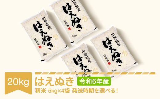 新米 米 20kg 5kg×4 はえぬき 精米 令和6年産 2025年8月中旬 mk-haxxb20-s8b 654444 - 山形県村山市