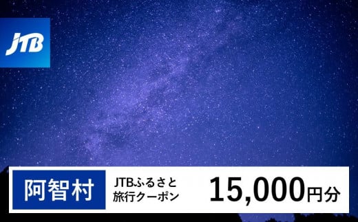 【阿智村】JTBふるさと旅行クーポン（Eメール発行）（15,000円分） 1478789 - 長野県阿智村