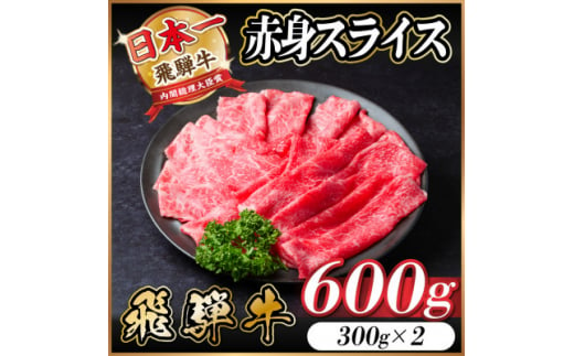 飛騨牛 赤身スライス 600g(すき焼き・しゃぶしゃぶ)【1543806】 1482954 - 岐阜県羽島市