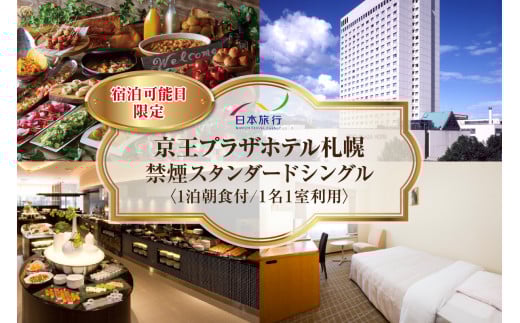 【宿泊可能日限定】京王プラザホテル札幌 禁煙スタンダードシングル 1泊朝食付 1名様1室利用