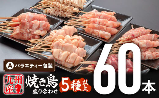 【3月発送予定】九州産若鶏 焼き鳥5種(60本)バラエティーセット_M146-016_mar