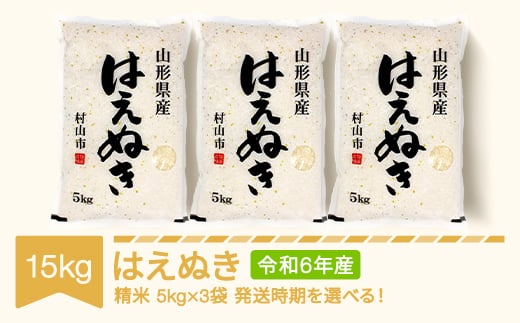 新米 米 15kg 5kg×3 はえぬき 精米 令和6年産 2025年5月下旬 mk-haxxb15-s5c 654447 - 山形県村山市