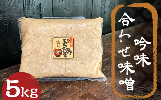 吟味 合わせ味噌 5kg 1パック / 調味料 味噌 あわせ味噌 国産 九州 冷蔵 1479990 - 福岡県筑後市