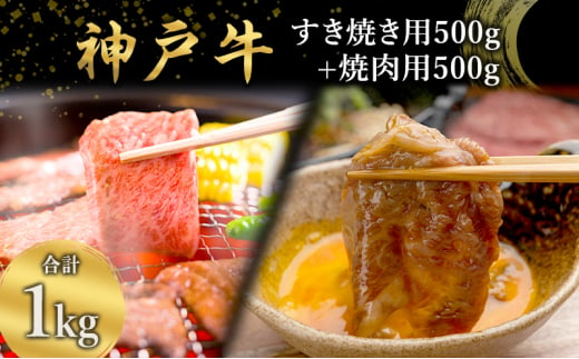 神戸牛 すき焼き用 （肩ロース・ウデ） 500g + 焼肉用 （ モモ肉  ）500g [ 肉 牛肉 スライス 肩 ロース ウデ モモ もも すき焼き 焼肉  焼き肉 やきにく BBQ  1kg 1キロ すきやき 神戸ビーフ ブランド牛 冷蔵 兵庫県 小野市 ] 1480230 - 兵庫県小野市