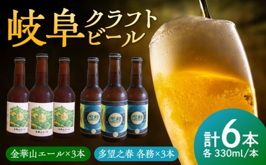 多望之春(たぼうのはる)-各務(かかみ)3本 金華山エール 3本 飲み比べセット クラフトビール 岐阜ビール 飲みやすい 岐阜市 / 岐阜麦酒醸造合同会社 [ANBK004] 1479518 - 岐阜県岐阜市