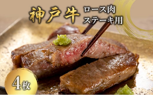 神戸牛  ロース肉 ステーキ用 4枚 [ 肉 牛肉 ステーキ ロース 神戸ビーフ ブランド牛 冷蔵 兵庫県 小野市 ] 1480233 - 兵庫県小野市