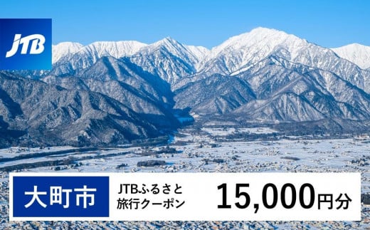 【大町市】JTBふるさと旅行クーポン（Eメール発行）（15,000円分） 1478811 - 長野県大町市