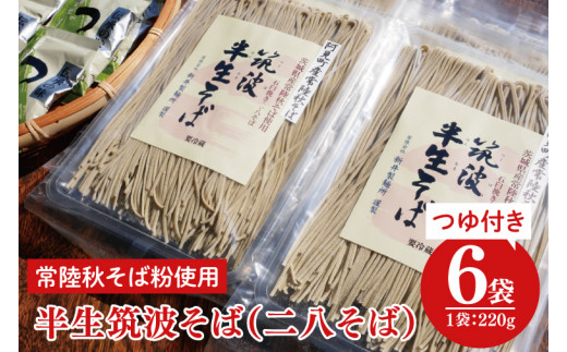 33-02 石臼挽き 常陸秋そば粉使用 半生筑波そば<二八そば>つゆ付【蕎麦 阿見町 茨城県】 699297 - 茨城県阿見町