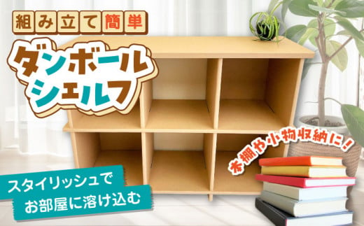 組み立て簡単！ダンボールで創る ダンボールシェルフ 島根県松江市/大昌株式会社 [ALEZ002] 994300 - 島根県松江市