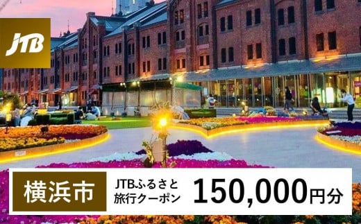 【横浜市】JTBふるさと旅行クーポン（Eメール発行）（150,000円分） 1478668 - 神奈川県横浜市