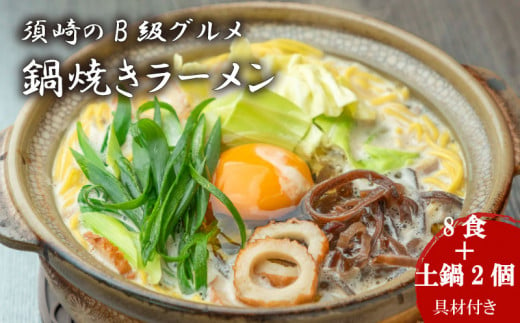 鍋焼きラーメン 8食 土鍋2個付き ご当地ラーメン B級グルメ 名物 鍋焼きラーメン 高知県 須崎市 1469152 - 高知県須崎市