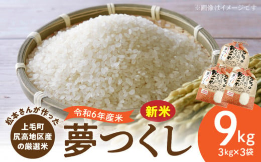 【令和6年産 新米】松本さんが作った上毛町尻高地区産の厳選米「夢つくし」9kg　K00701 1032168 - 福岡県上毛町