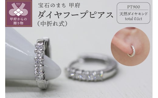 PT900 ダイヤフープピアス 中折れ式 0.1ct 0111236 1480388 - 山梨県甲府市