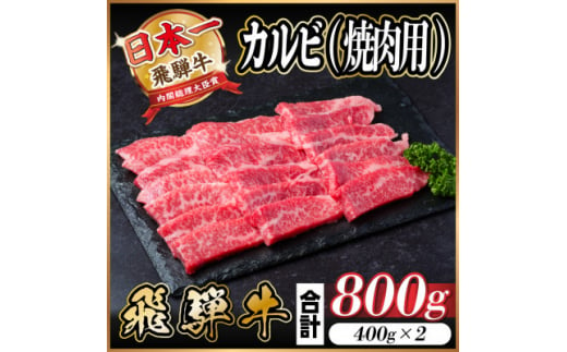 飛騨牛 カルビ 焼肉 800g【1543784】